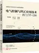 電氣控制與PLC應用技術：西門子S7-1200（簡體書）