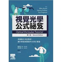 在飛比找蝦皮購物優惠-[台灣愛思唯爾~書本熊]視覺光學公式祕笈：美國驗光考試聖經，