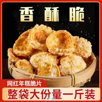 在飛比找蝦皮購物優惠-【滿200出貨】浙江寧波特產虎皮網紅年糕脆片干爆米花烤年糕胖