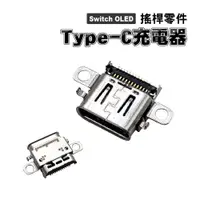 在飛比找蝦皮商城優惠-Switch OLED零件｜Type-C充電孔 ｜適用Swi