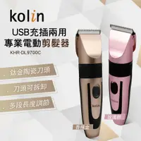 在飛比找蝦皮商城優惠-【Kolin 歌林】專業電動剪髮器 KHR-DL9700C 