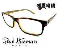 在飛比找Yahoo!奇摩拍賣優惠-【鴻展眼鏡 Paul Hueman】韓流時尚逸品不受拘束盡情