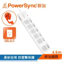 在飛比找momo購物網優惠-【PowerSync 群加】七開六插防塵防雷擊抗搖擺延長線/