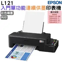 在飛比找蝦皮商城優惠-EPSON L121 原廠連續供墨印表機 超值入門輕巧款 單