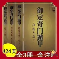 在飛比找蝦皮購物優惠-宗教書籍 書籍 全套3-5冊 奇門遁甲書籍正版 御定奇門遁甲