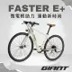 【GIANT】FASTER E+ 都會時尚電動自行車