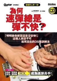 在飛比找博客來優惠-為何速彈總是彈不快?「明明拚命練習還是沒變快」這種人非讀不可