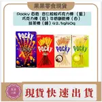 現貨快速出貨🔥POCKY 百奇  杏仁粒粒巧克力棒 （藍）巧克力棒（紅）牛奶餅乾棒（白）抹茶棒（綠）42.3G/40G