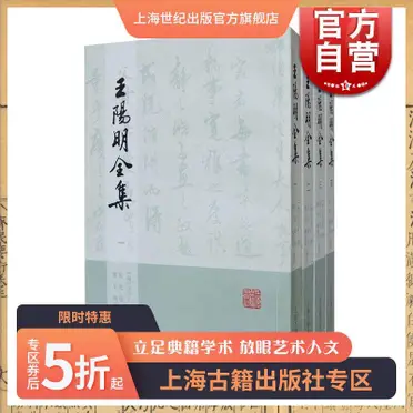 王陽明全集(繁體版)(全四冊)(平裝) [明]王守仁撰吳光錢明董平姚延福編 