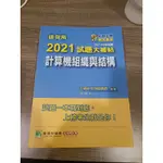 【全新】大碩 2023 資工 考古 題庫班 離散數學 林偉 / 線性代數 林偉 / 計算機組織 張凡 / 考古題