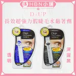 【HBN小舖】《睫毛膠》D-UP 長效超強力假睫毛水黏著劑/5ML〔持久、防油、防水、無痕、檢定考試〕【147009】