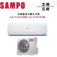 在飛比找蝦皮購物優惠-SAMPO聲寶 R410A 五級 定頻 冷專 壁掛 分離式 