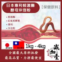 在飛比找蝦皮購物優惠-減加壹 日本專利蚓激酶酵母沖泡粉 1kg 4kg 保健原料 