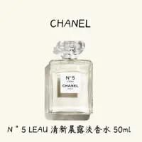 在飛比找蝦皮購物優惠-Chanel香奈兒 N°5 LEAU 清新晨露淡香水 50m