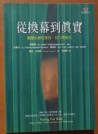 在飛比找Yahoo!奇摩拍賣優惠-絕版 心理治療 從換幕到真實 戲劇治療的歷程 技巧與演出 張