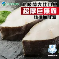 在飛比找momo購物網優惠-【元家】頂級皇冠熊牌大比目魚-扁鱈-巨無霸超厚切/無肚洞/4