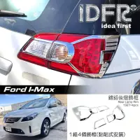 在飛比找momo購物網優惠-【IDFR】Ford 福特 I-MAX Imax 鍍鉻銀 車