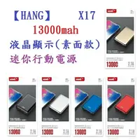 在飛比找樂天市場購物網優惠-HANG X17 13000mah 液晶顯示 電鍍迷你行動電