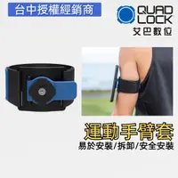 在飛比找蝦皮商城優惠-澳洲 QUAD LOCK 運動手臂帶 sports 跑步 慢