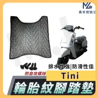 在飛比找蝦皮購物優惠-【現貨附發票】TINI 腳踏墊 TINI 100 機車腳踏墊