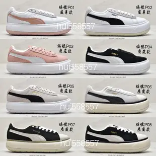 特惠  PUMA Suede Mayu 休閒鞋 復古運動鞋 流行百搭 麂皮 龐克風格 厚底 增高 修飾腿形 時尚女鞋