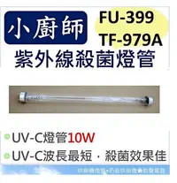 在飛比找Yahoo!奇摩拍賣優惠-現貨 小廚師烘碗機 FU-399 TF-979A 10W紫外