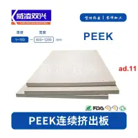 在飛比找蝦皮購物優惠-特惠~ 本色PEEK板 防靜電PEEK板 規格齊全 聚醚醚酮