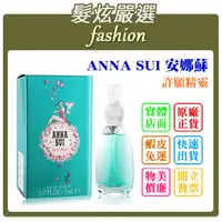 在飛比找蝦皮購物優惠-「髮炫嚴選」ANNA SUI 安娜蘇 許願精靈 小香 5ml