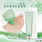 LADYKIN 小綠管 玻尿酸凍乾蘆薈膠 160ML*2條/組