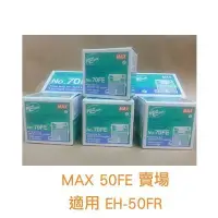 在飛比找Yahoo!奇摩拍賣優惠-好物 MAX 美克司 50FE 電動專用釘書針 另有 70F