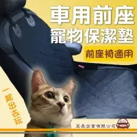 在飛比找momo購物網優惠-【e系列汽車用品】車用前座寵物保潔墊 KC761-2(隔離網