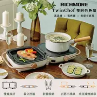 在飛比找momo購物網優惠-【RICHMORE】TwinChef 雙廚折疊爐超值雙盤組-