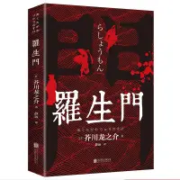 在飛比找蝦皮購物優惠-【輕小說 文學 書籍】正版書籍 羅生門 外國小說 日本作家芥