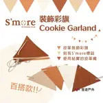 【S’MORE】 裝飾彩旗 三角旗 露營掛旗 皮質掛旗 布置彩旗 戶外露營旗幟 串旗 帳篷裝飾 生日佈置 露營 悠遊戶外