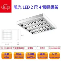 在飛比找momo購物網優惠-【旭光】LED T8 專用燈具 2呎4燈 T-BAR型輕鋼架