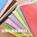 特惠【格格屋】水晶超柔1MM公仔玩偶DIY手工面料短毛絨娃娃皮膚布小尺寸