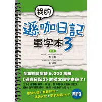 在飛比找momo購物網優惠-我的遜咖日記單字本3