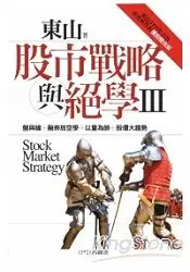 在飛比找樂天市場購物網優惠-股市戰略與絕學Ⅲ：東山2009年之前重要舊作的復刻整合版