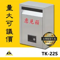 在飛比找蝦皮商城精選優惠-台灣製造【TK-22S 不銹鋼意見箱】不鏽鋼意見箱/不銹鋼意