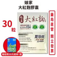 在飛比找蝦皮商城優惠-娘家大紅麴膠囊30粒/盒 贈超商禮券 NTU 568紅麴菌株