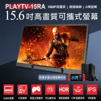 在飛比找Yahoo奇摩購物中心優惠-IS愛思 PLAYTV-15RA 15.6吋高畫質可攜式液晶