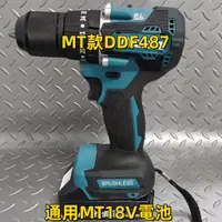 在飛比找蝦皮商城精選優惠-通用MT18V電鑽 DDF487 鋰電無刷 電動螺絲刀 起子