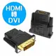 HDMI 轉 DVI-D F/M 母對公 轉接頭 數位螢幕訊號線材 週邊專用 0