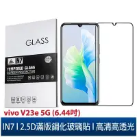 在飛比找Yahoo!奇摩拍賣優惠-IN7 vivo V23e 5G (6.44吋) 高清 高透