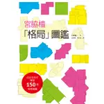 宮脇檀「格局」圖鑑：向建築大師致敬！宮脇檀先生畢生精選的「格局圖」，150個格局精髓[88折]11100701620 TAAZE讀冊生活網路書店