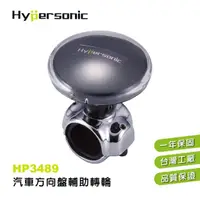 在飛比找momo購物網優惠-【Hypersonic】汽車方向盤轉輪輔助器(HP3489)