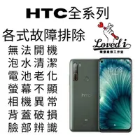 在飛比找蝦皮購物優惠-【樂愛維修】HTC全系列 手機維修 各式故障排除 更換電池/