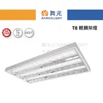 好燈亮~舞光 LED T-BAR 輕鋼架燈 4尺3管 T8 附管 LED-4341R1 含稅 格柵式燈 四尺三管