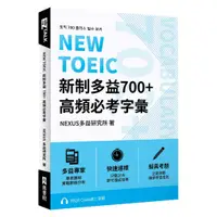 在飛比找蝦皮商城優惠-NEW TOEIC 新制多益700+ 高頻必考字彙（附QR 