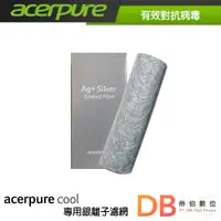 在飛比找蝦皮商城優惠-ACERPURE 銀離子濾網 ACF072 適用AC530-